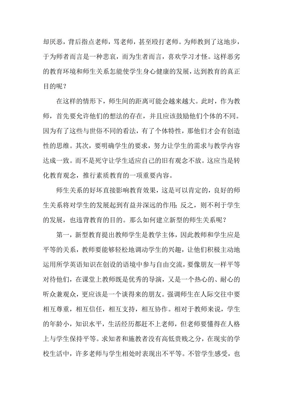 怎样建立新型的师生关系.doc_第2页