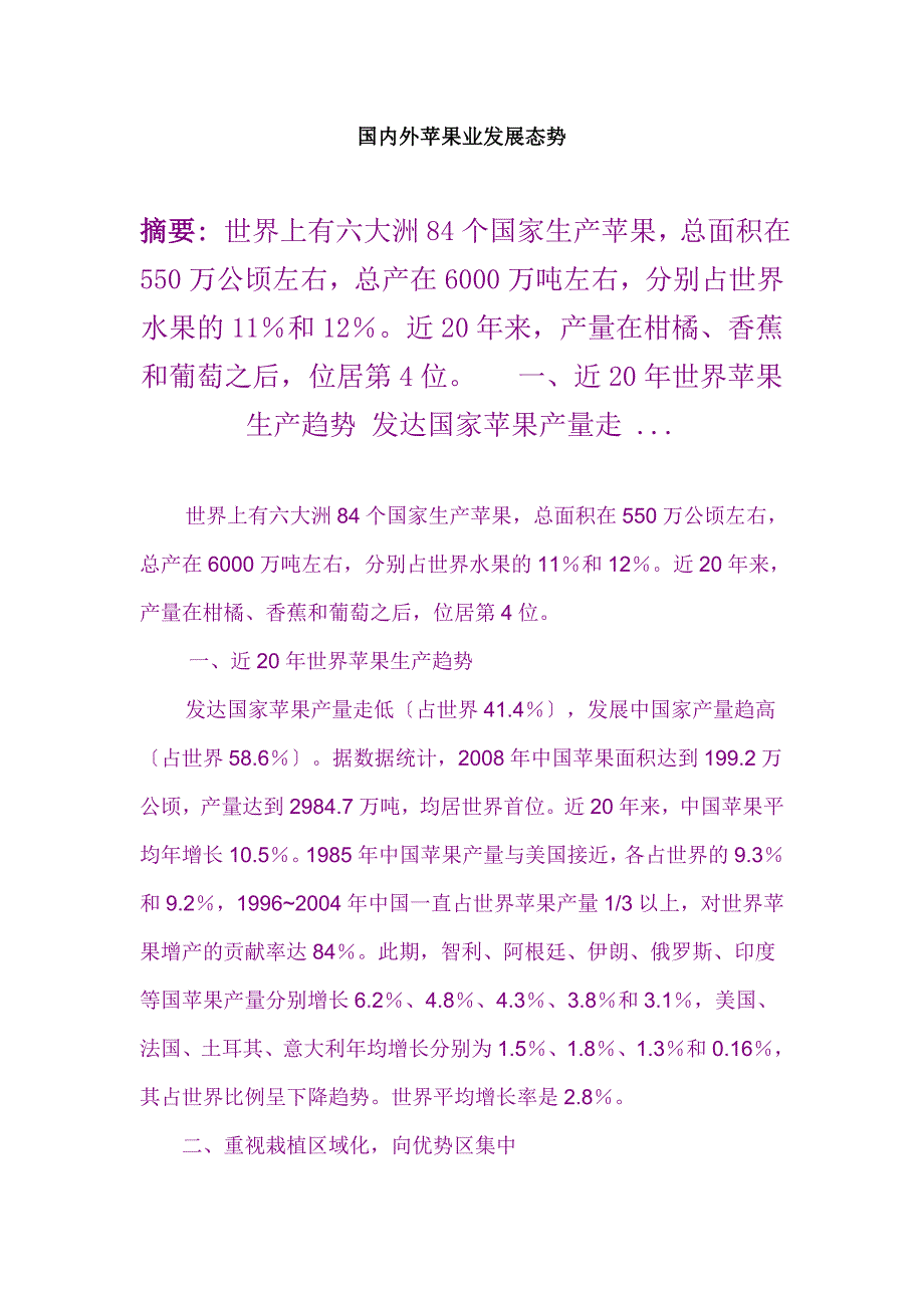 国内外苹果业发展态势-.doc_第1页