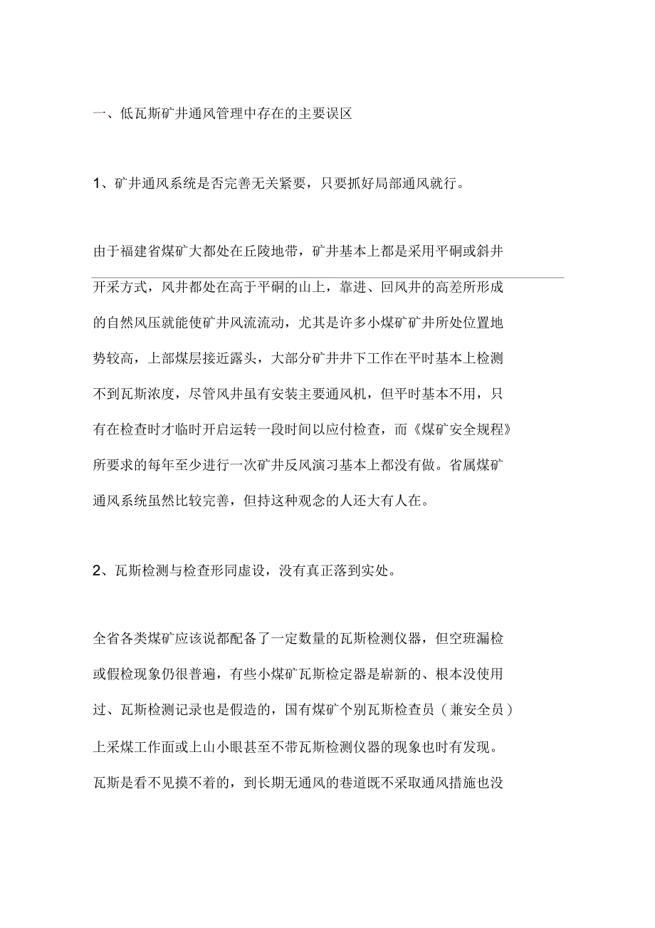 福建低瓦斯矿井通风管理的误区与对策_第2页