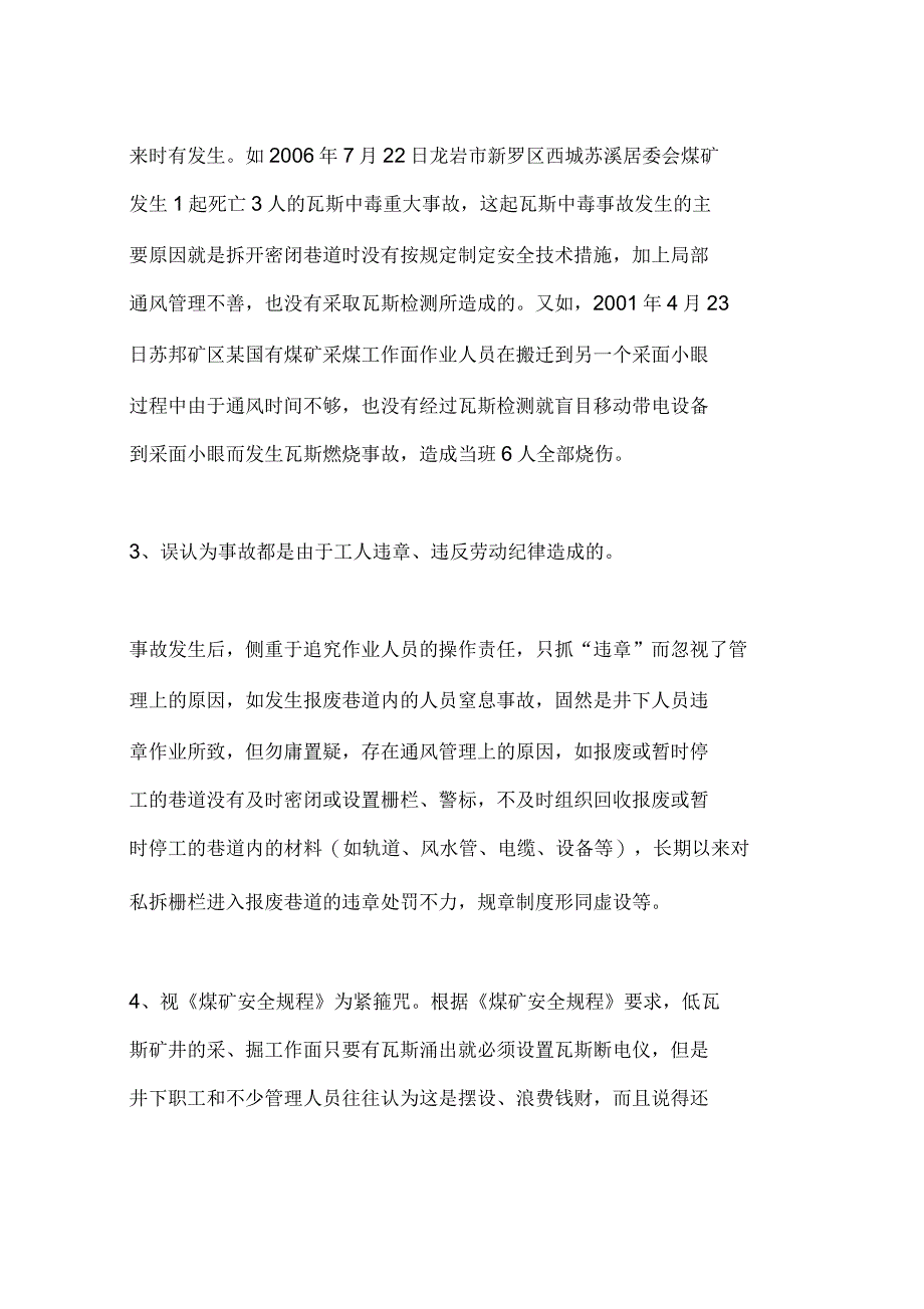 福建低瓦斯矿井通风管理的误区与对策_第4页