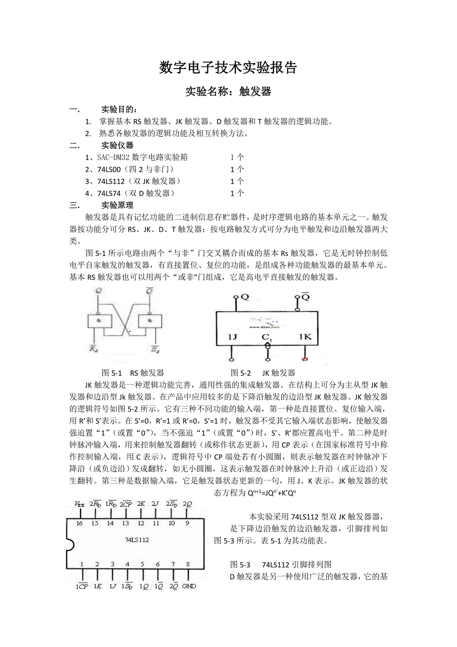 实验五 触发器.doc_第1页