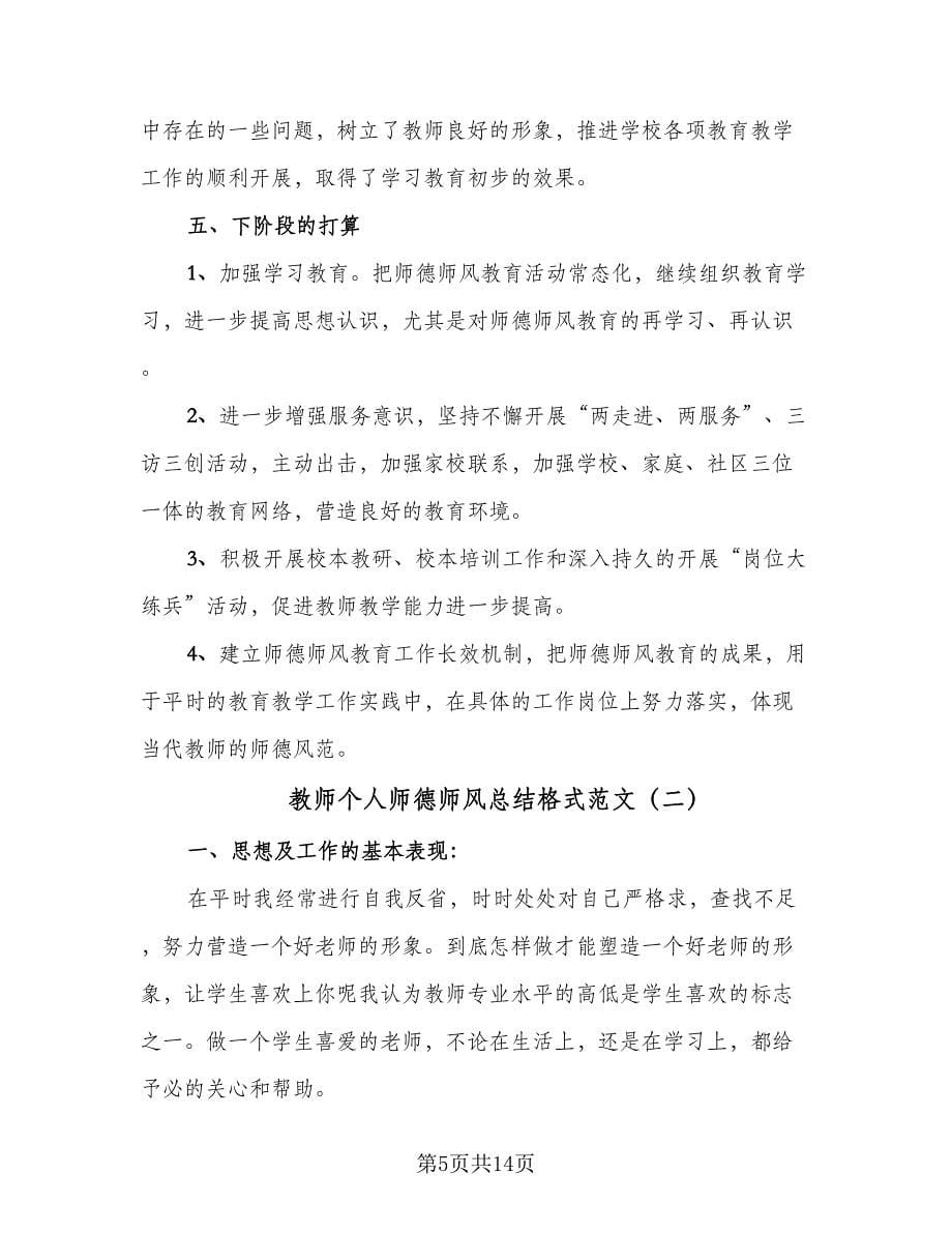 教师个人师德师风总结格式范文（5篇）.doc_第5页