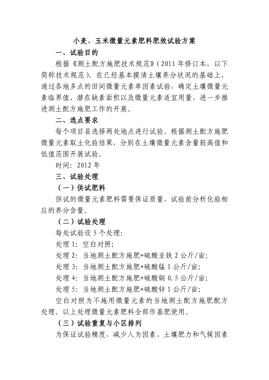 小麦、玉米微量元素肥料肥效试验方案_第1页