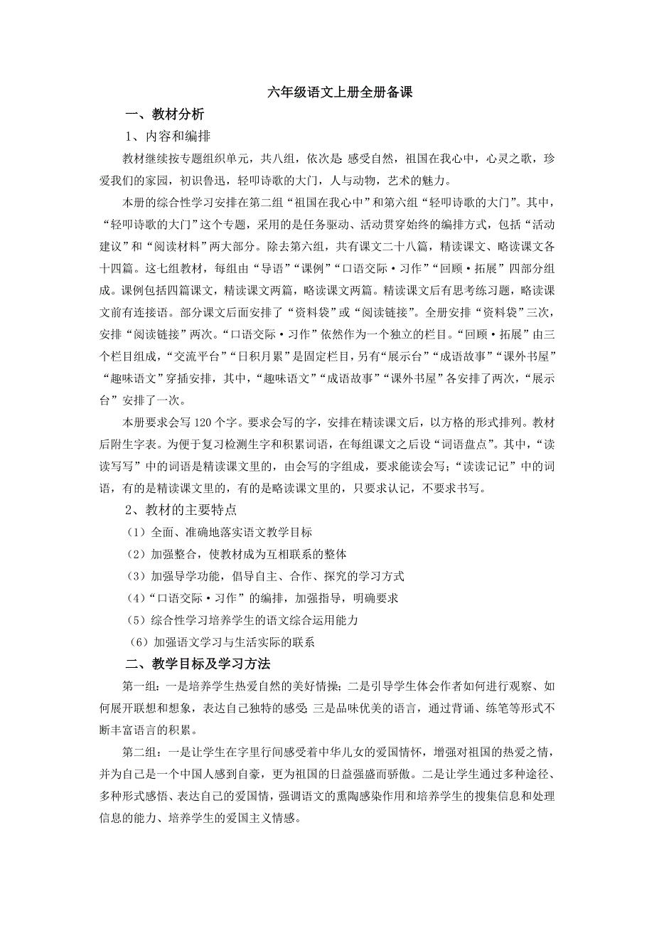 六年级语文上册全册备课_第1页