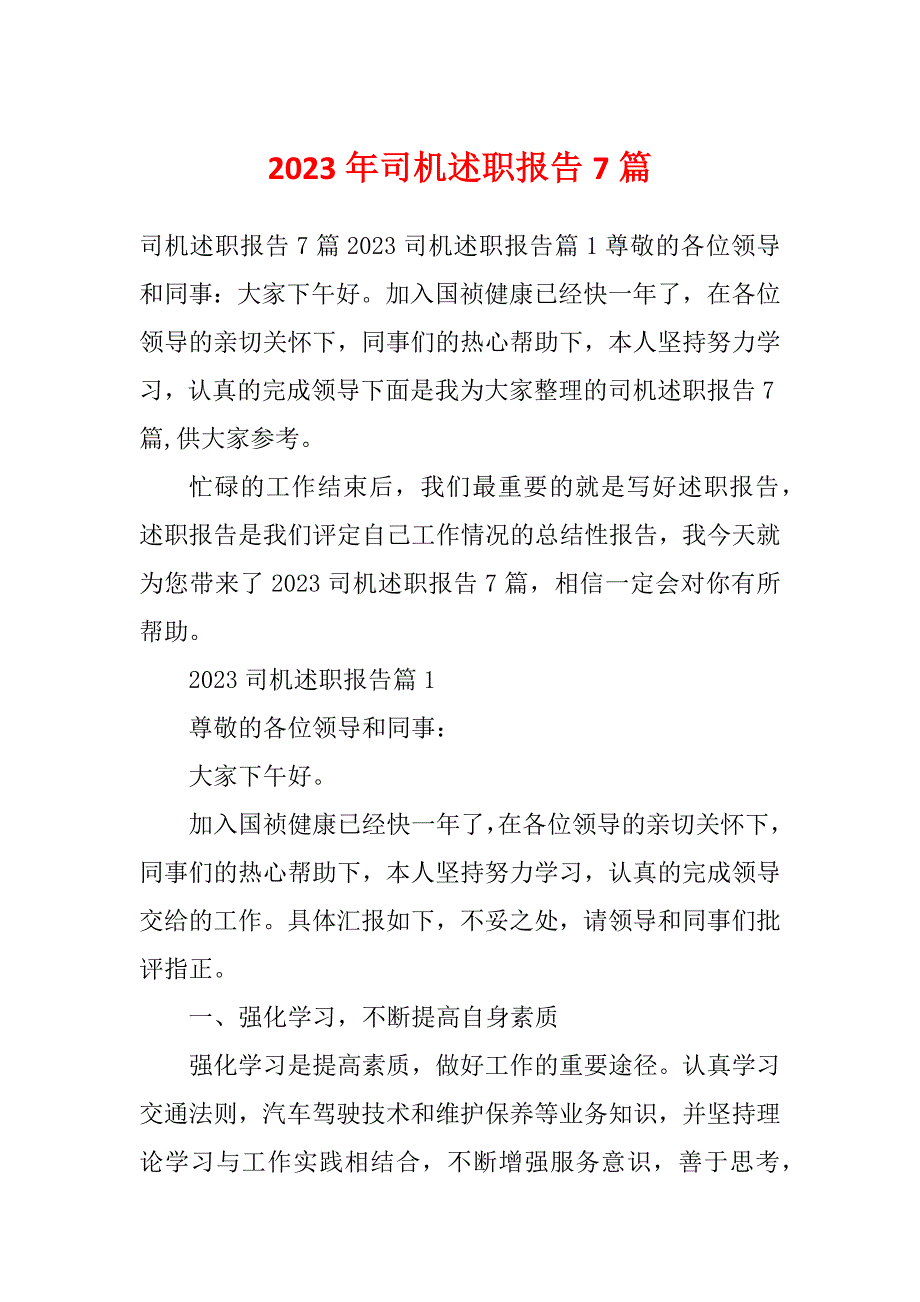 2023年司机述职报告7篇_第1页