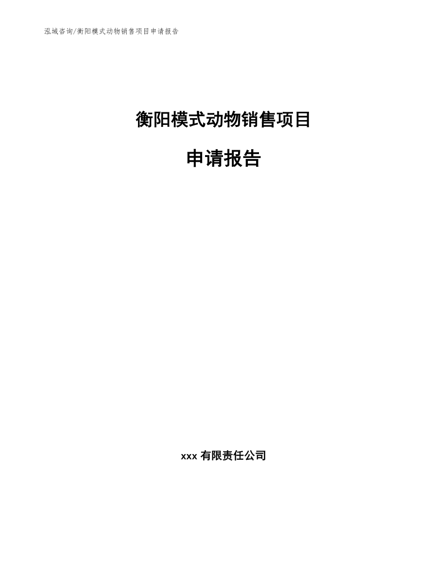 衡阳模式动物销售项目申请报告【参考范文】_第1页