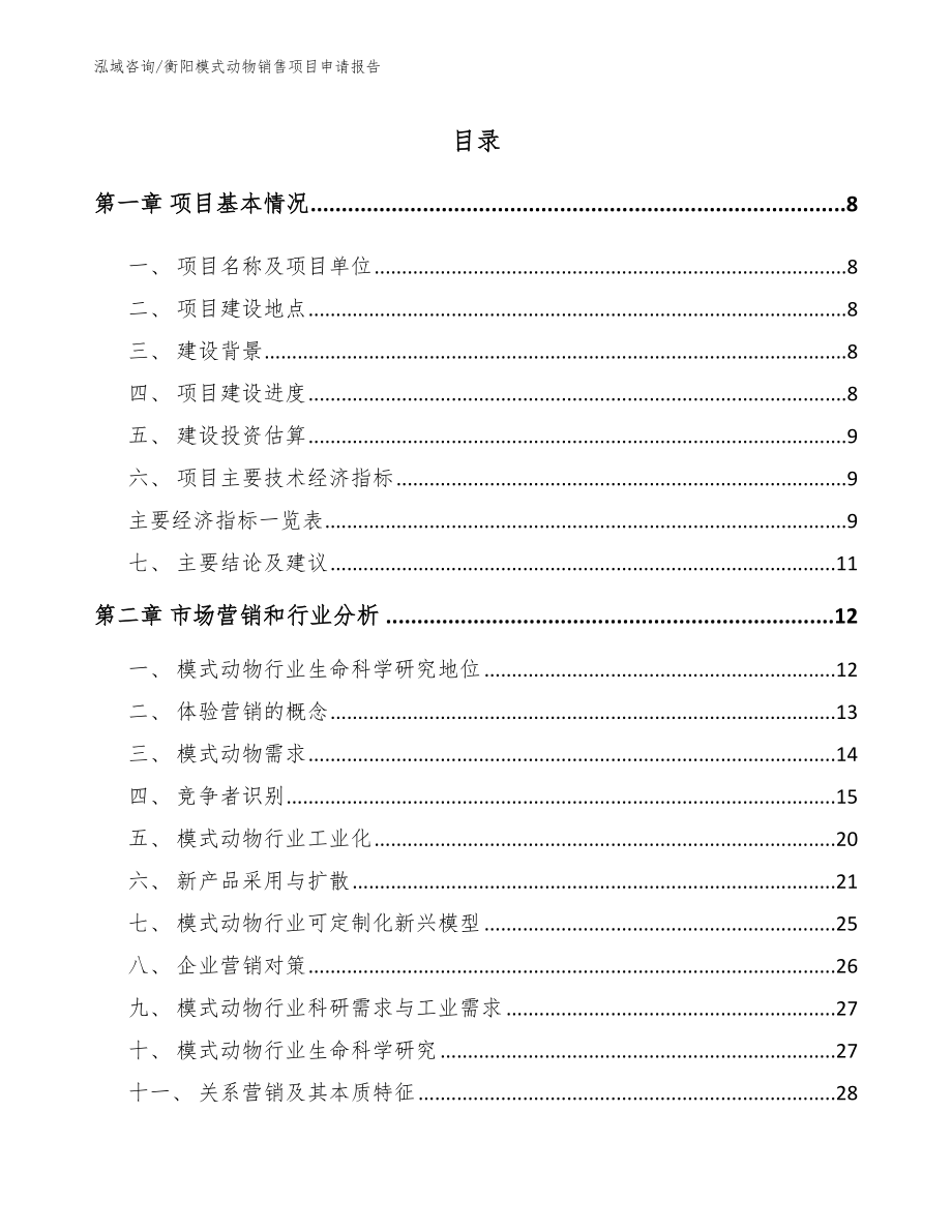 衡阳模式动物销售项目申请报告【参考范文】_第2页