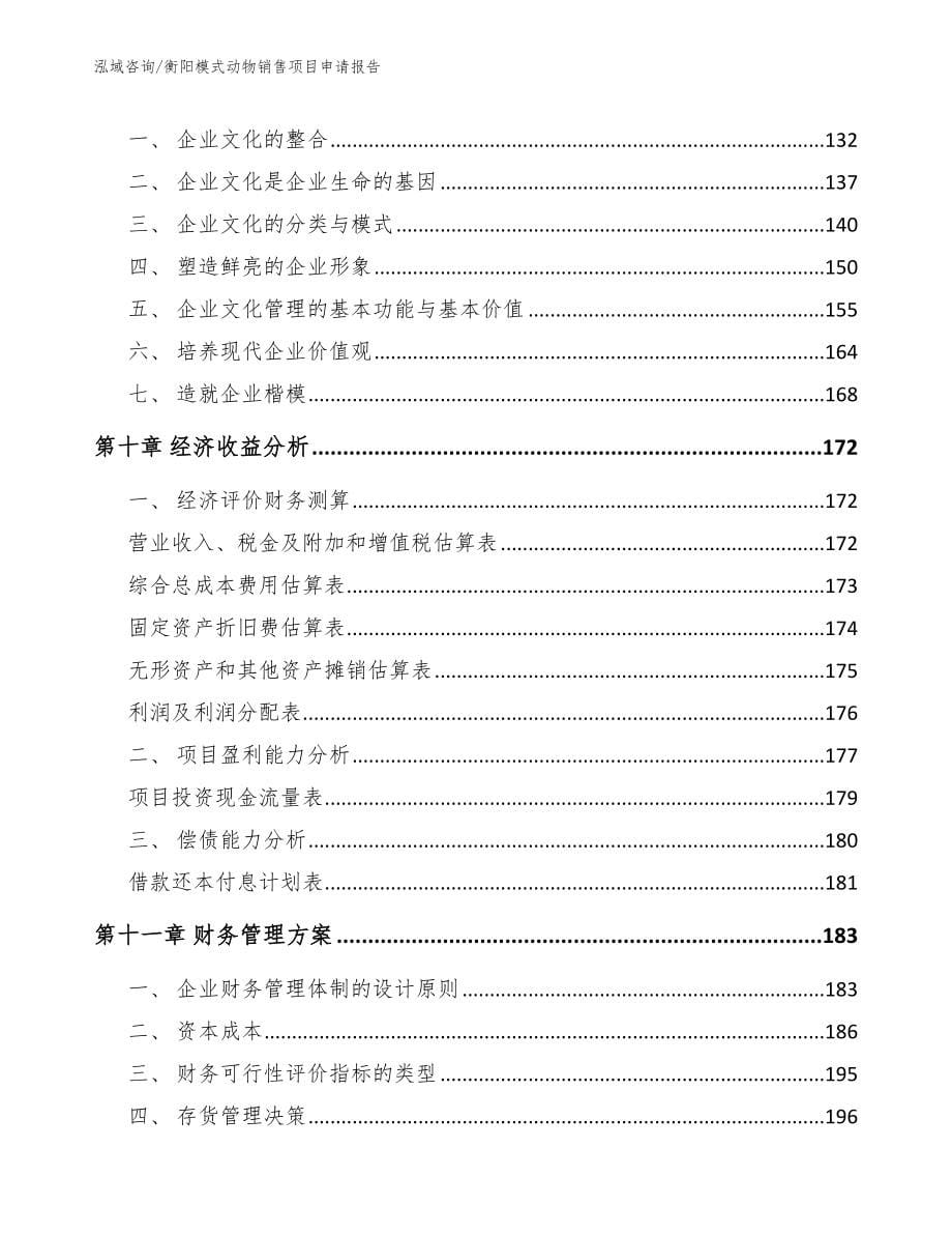 衡阳模式动物销售项目申请报告【参考范文】_第5页