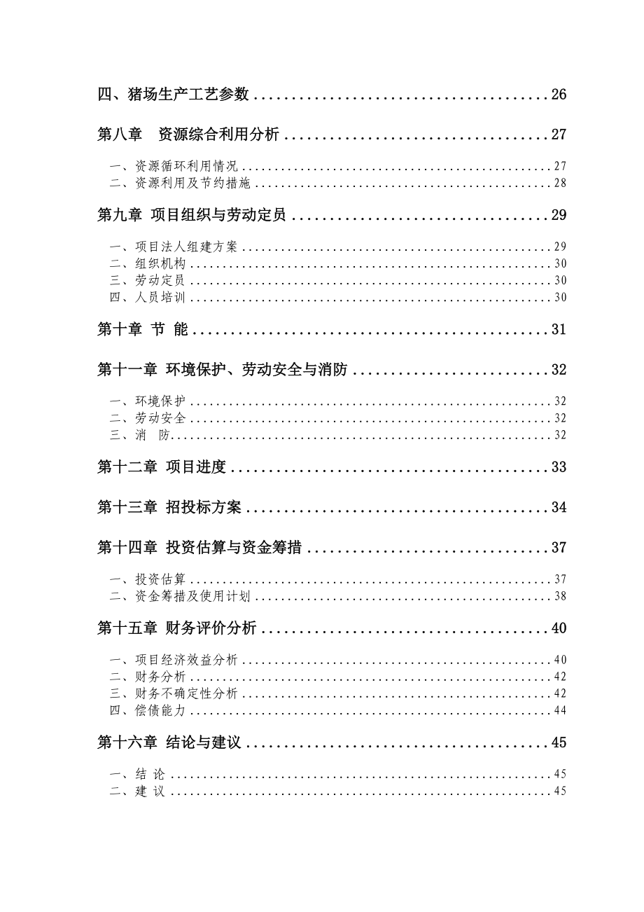 年产4.6万头优质生猪及淡水养殖循环经济产业化基地项目可行性研究报告.doc_第2页