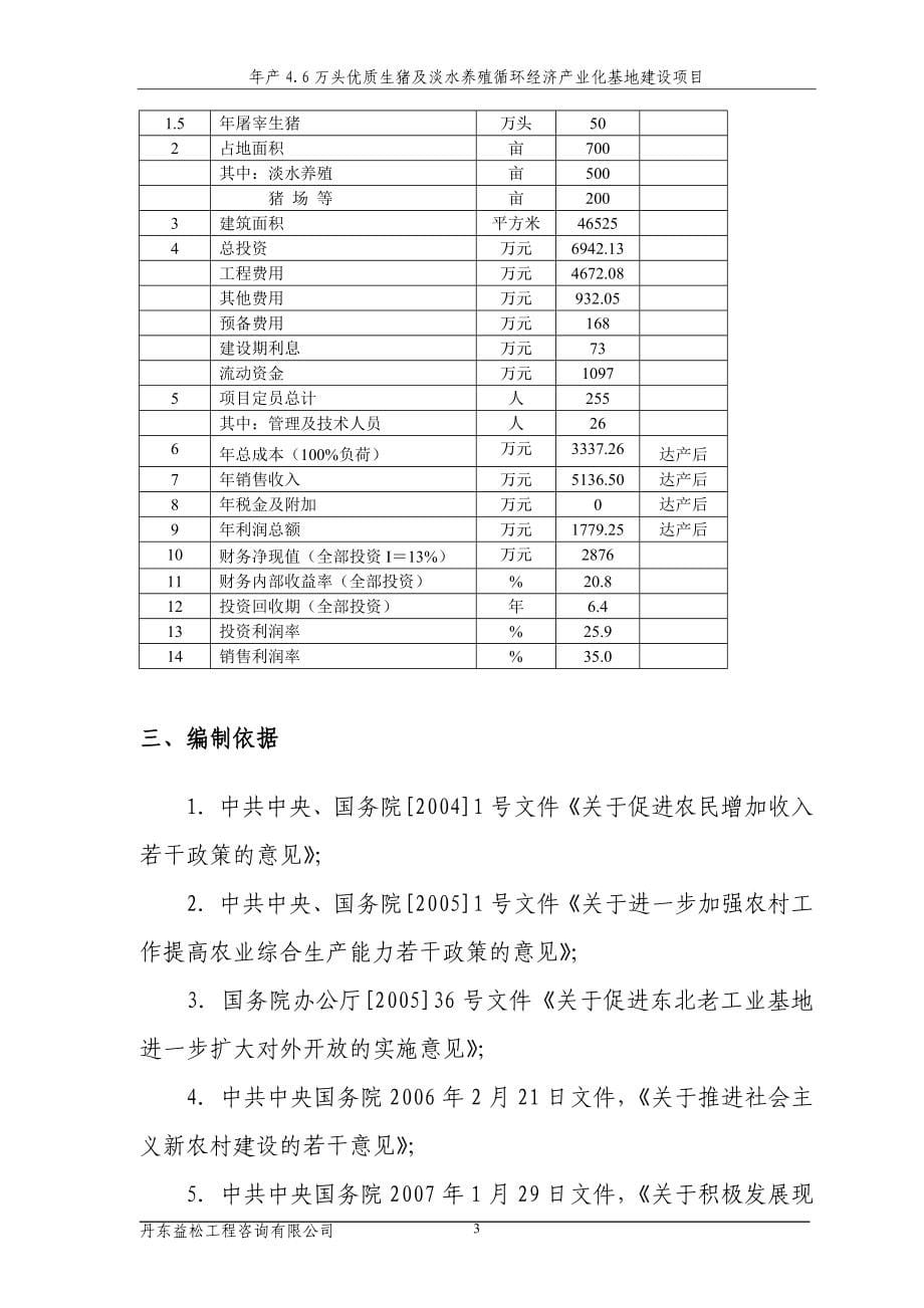 年产4.6万头优质生猪及淡水养殖循环经济产业化基地项目可行性研究报告.doc_第5页