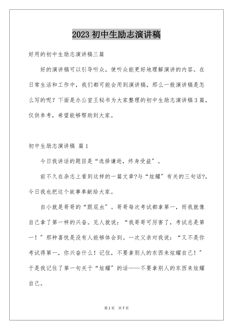 2023年初中生励志演讲稿9.docx_第1页