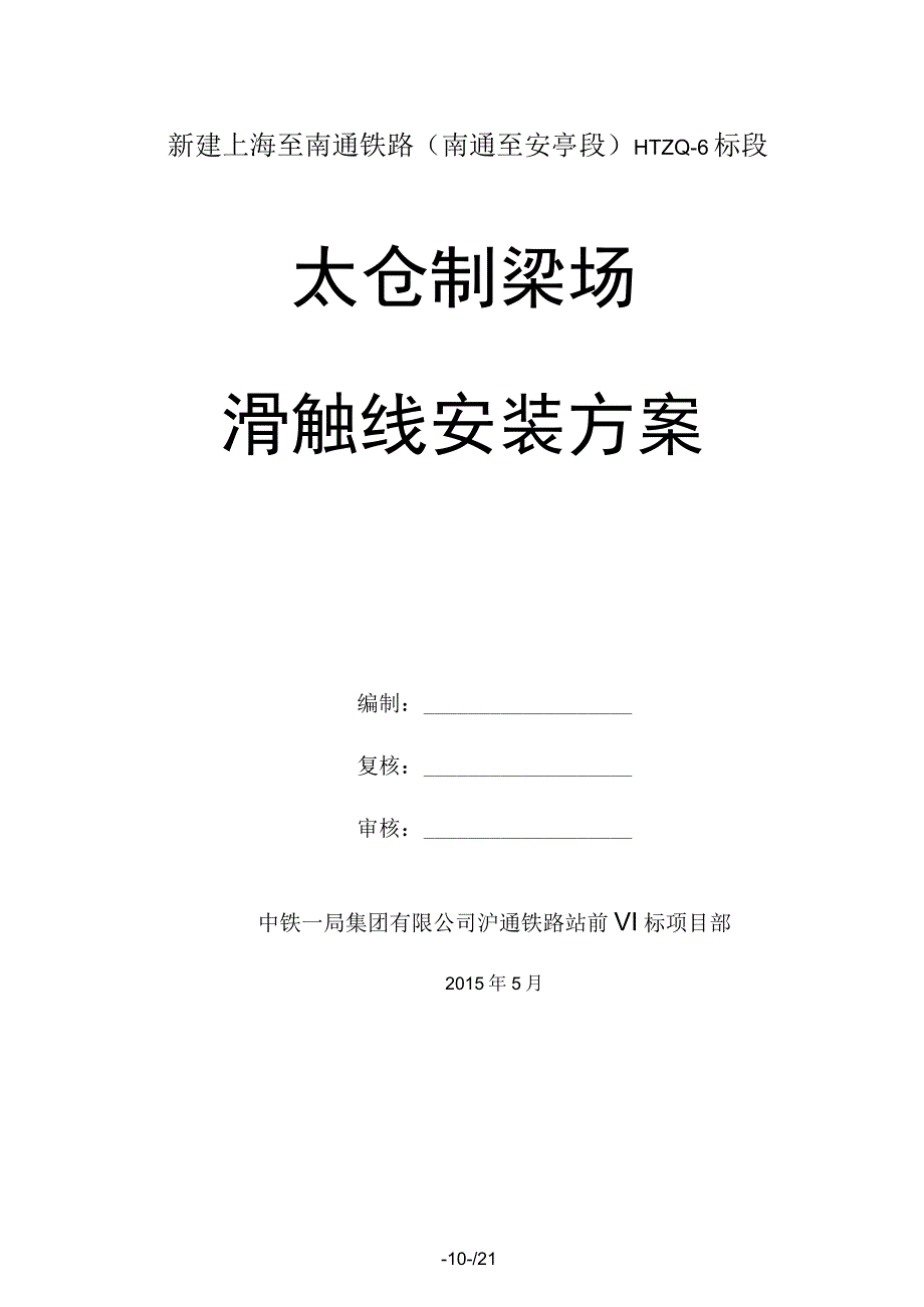 滑触线安装施工方案(80吨)_第1页