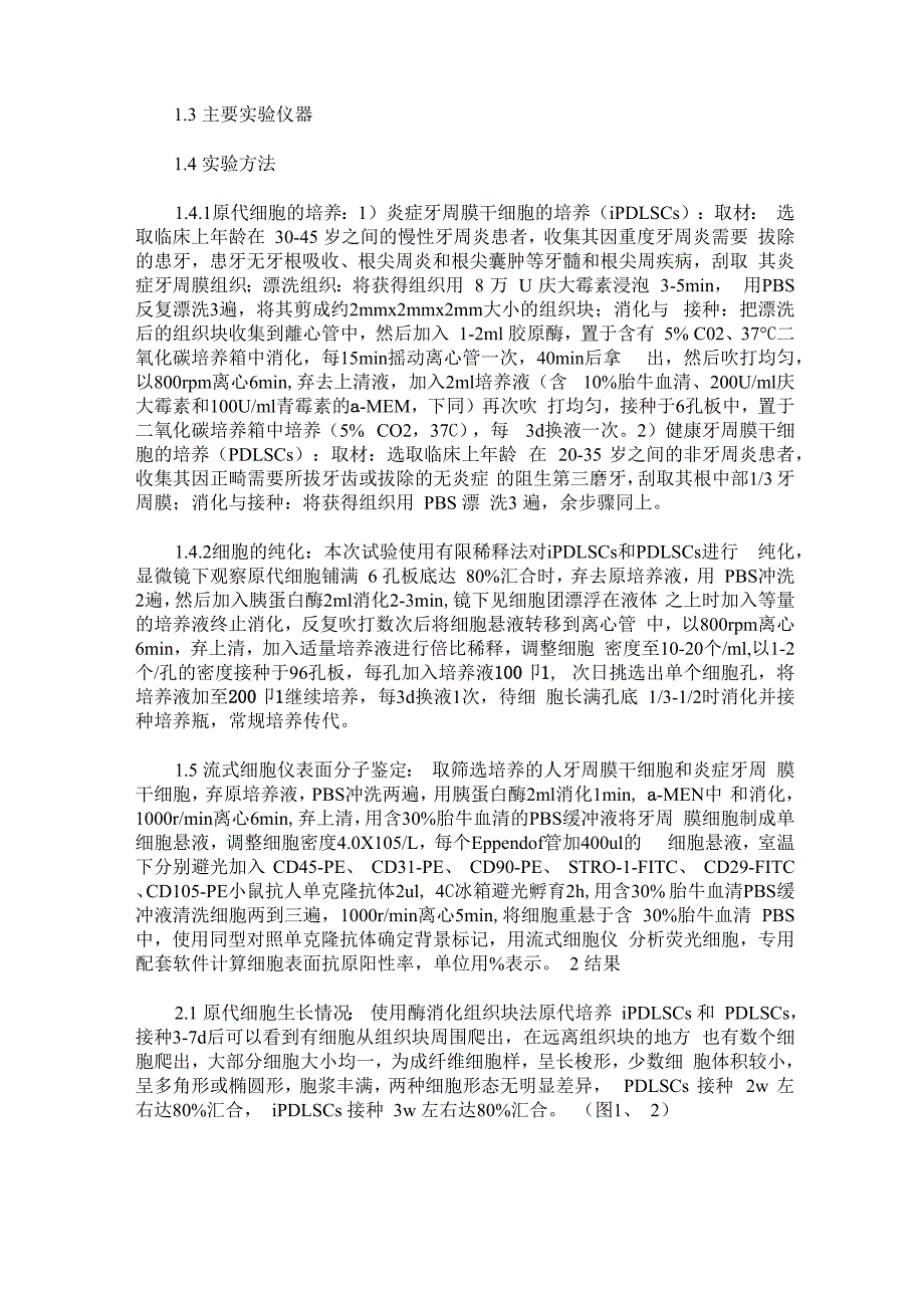 人的炎症牙周膜干细胞和牙周膜干细胞的体外分离、培养与鉴定_第2页