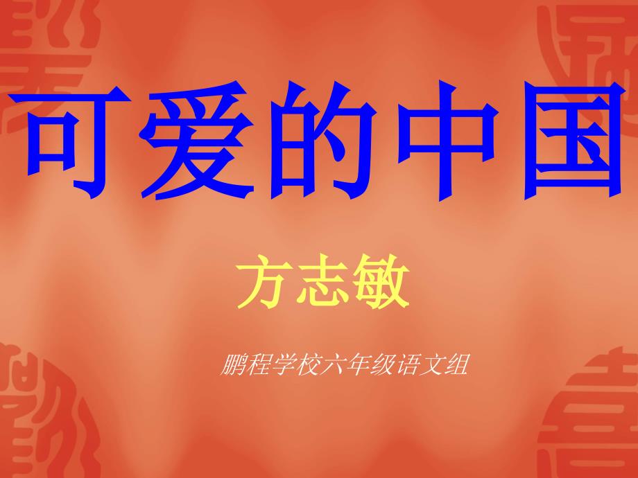 可爱的中国ppt课件_第1页