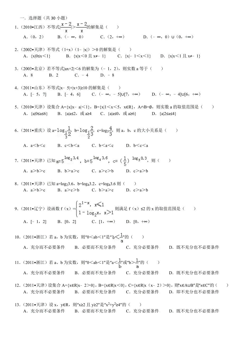 高考专项训练1：不等式专项训练.doc_第1页