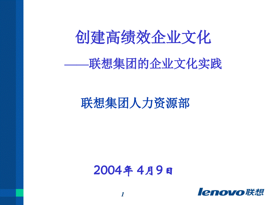 创建高绩效企业文化(联想)新动力培训_第1页