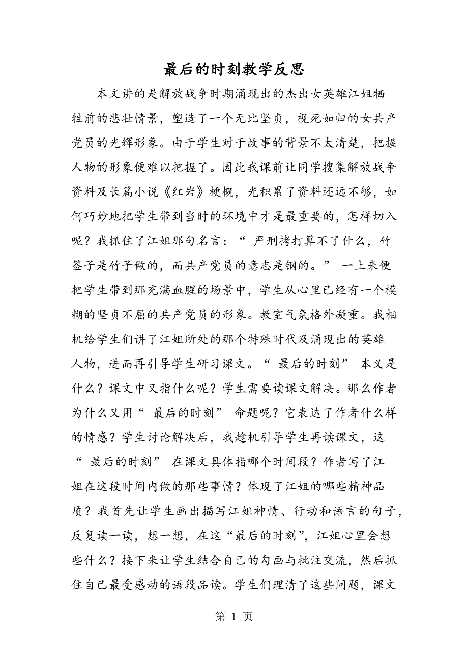 2023年最后的时刻教学反思.doc_第1页