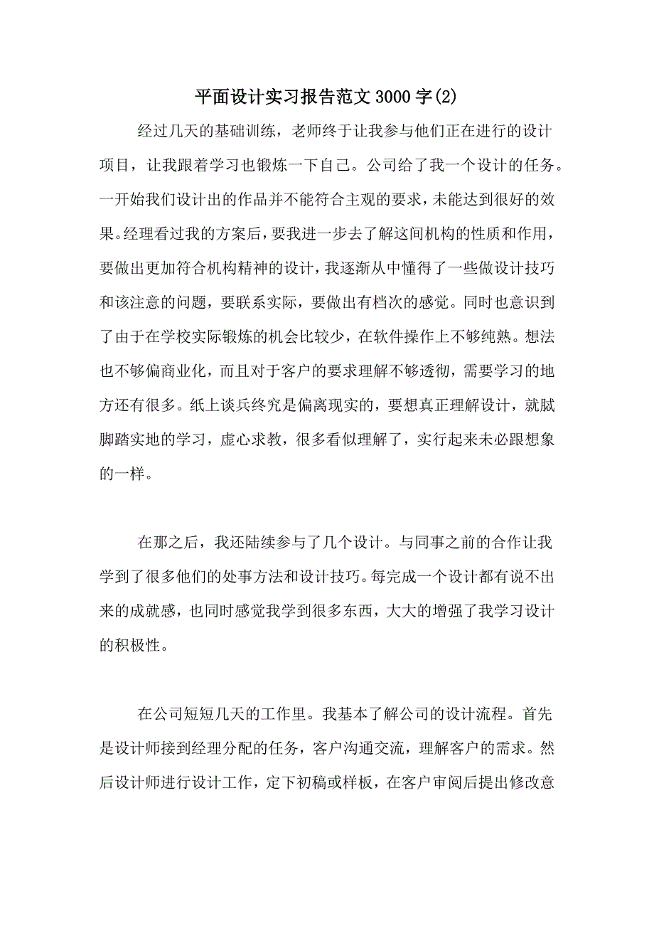 平面设计实习报告范文3000字(2)_第1页