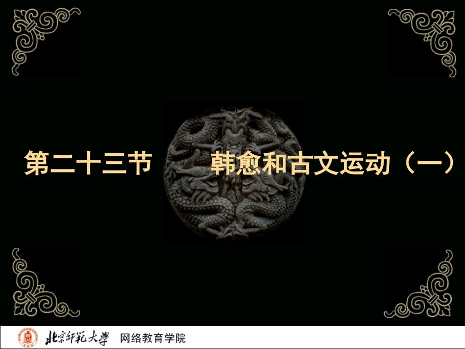 古代文学史二北师大精品课程23_第2页