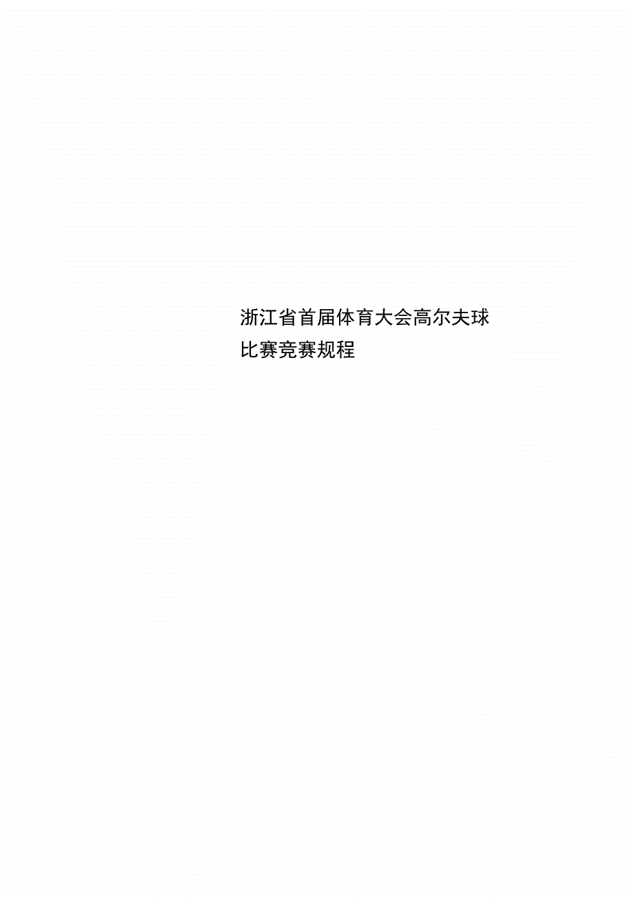 浙江首体育大会高尔夫球比赛竞赛规程_第1页