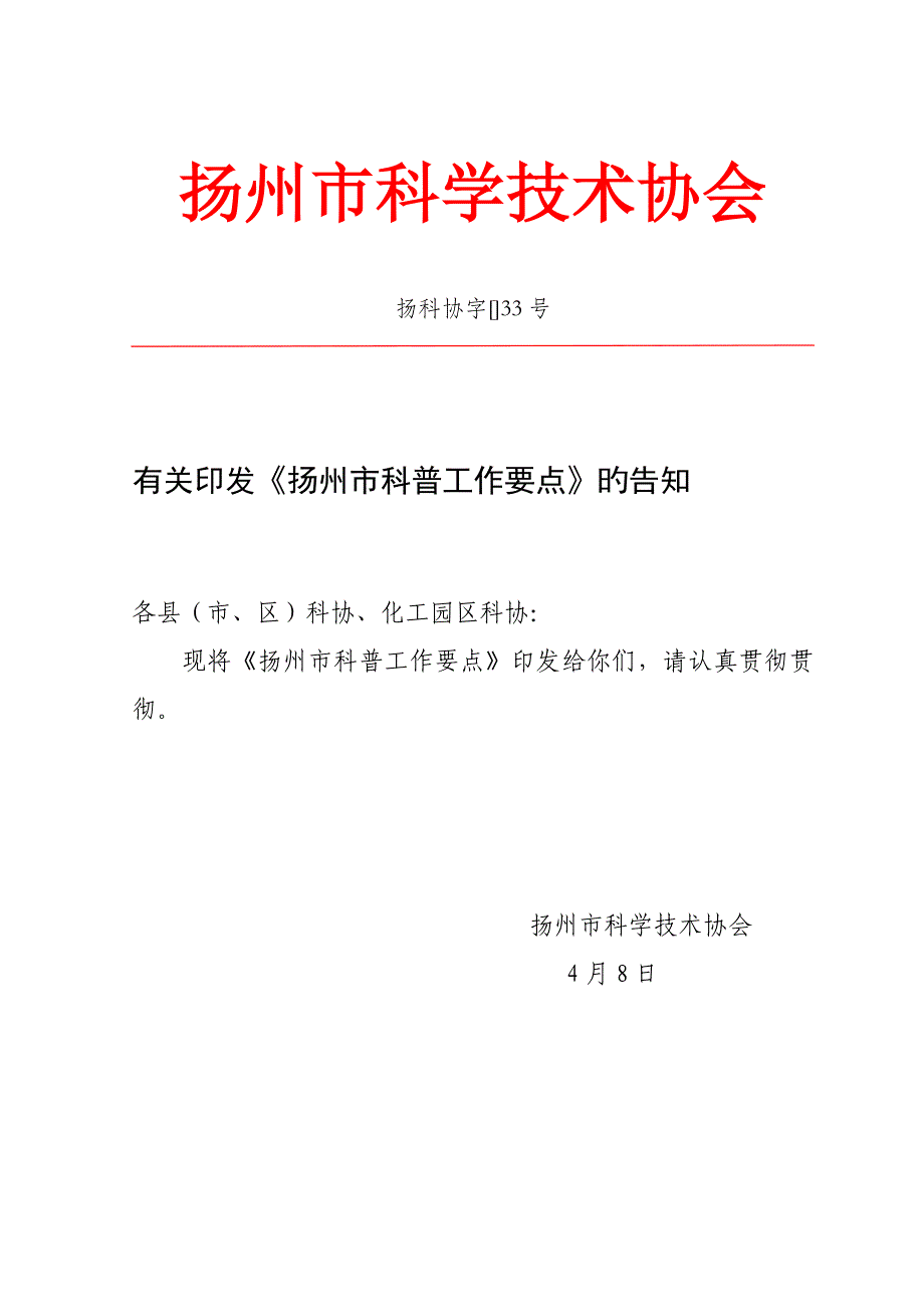 扬州市科学技术协会_第1页