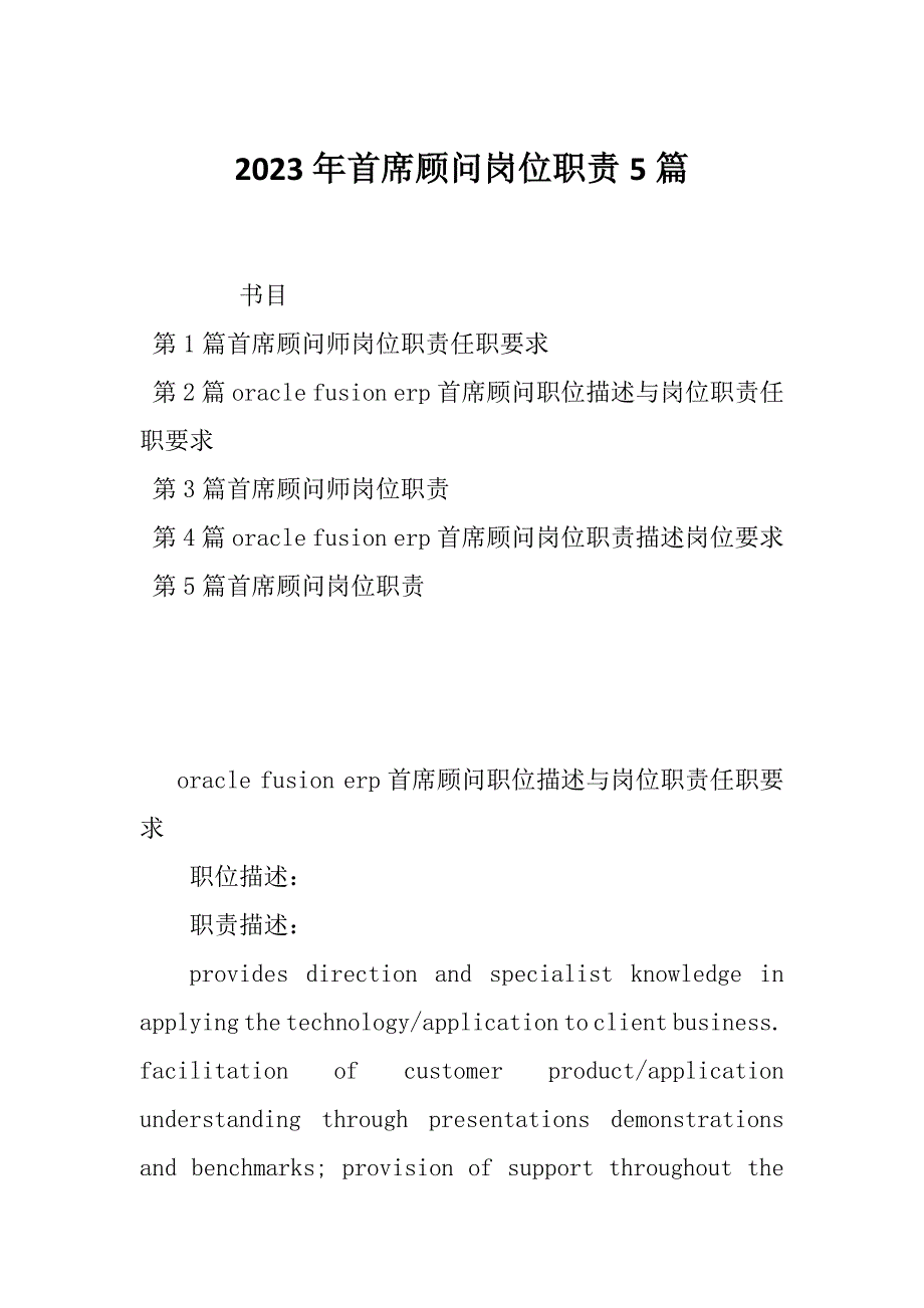 2023年首席顾问岗位职责5篇_第1页