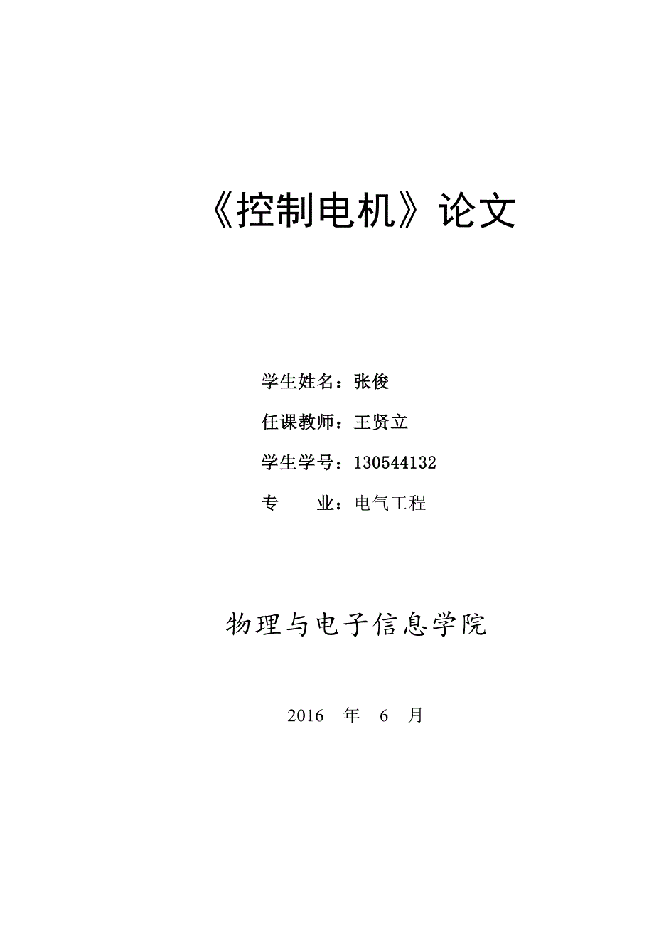 控制电机论文 控制电机综述.doc_第1页