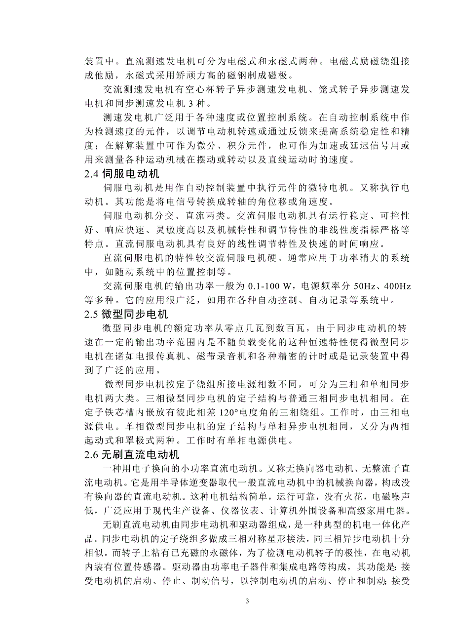 控制电机论文 控制电机综述.doc_第4页