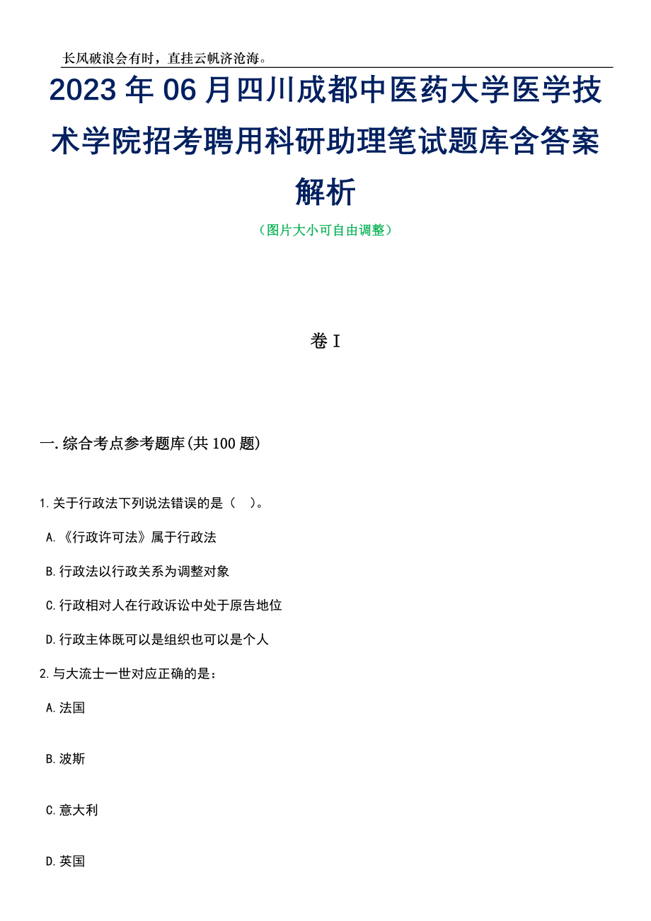 2023年06月四川成都中医药大学医学技术学院招考聘用科研助理笔试题库含答案解析_第1页