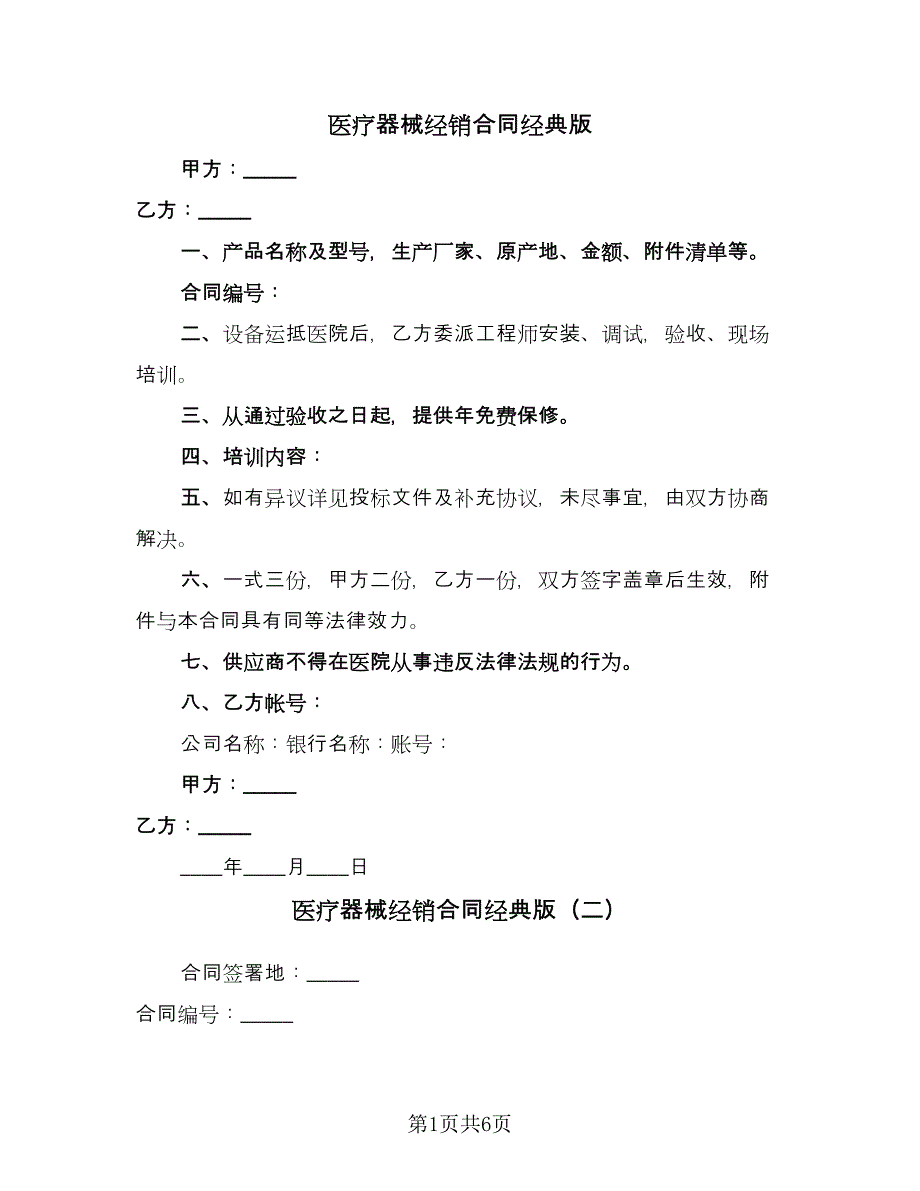 医疗器械经销合同经典版（2篇）.doc_第1页