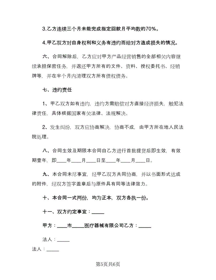 医疗器械经销合同经典版（2篇）.doc_第5页