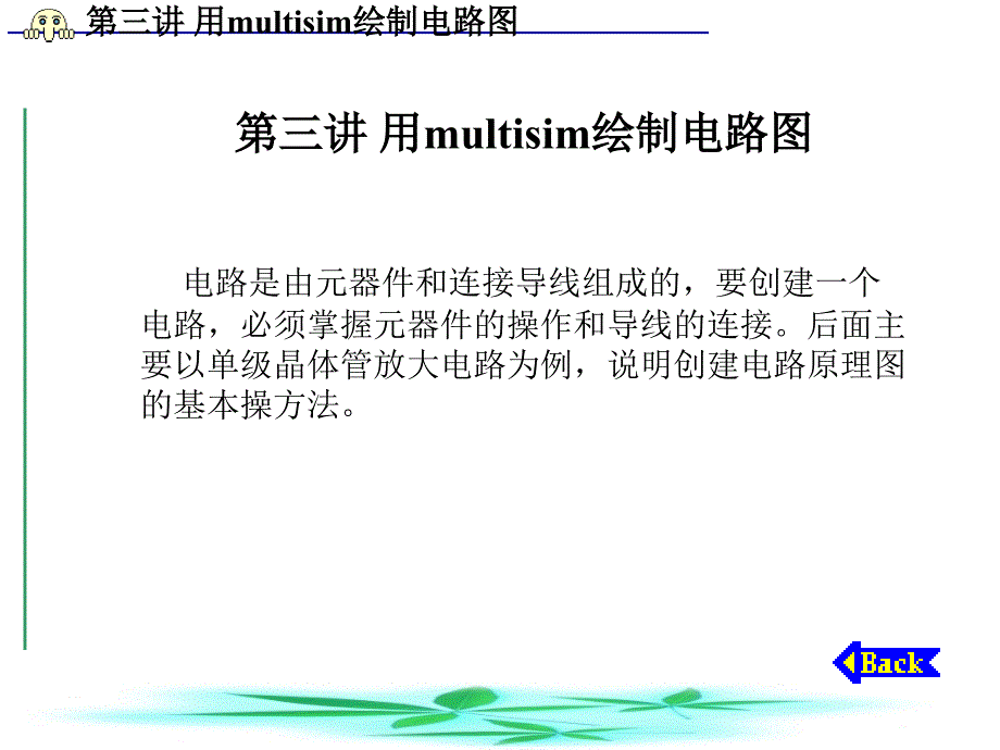 第三讲用multisim绘制电路图及仪器仪表的用法_第1页