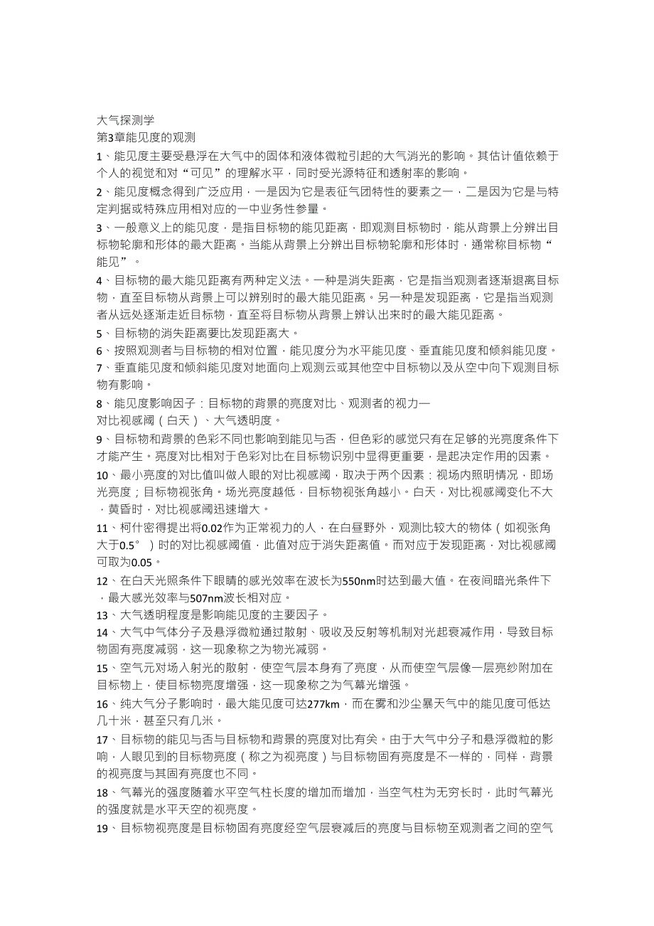 大气探测学能见度知识点_第1页