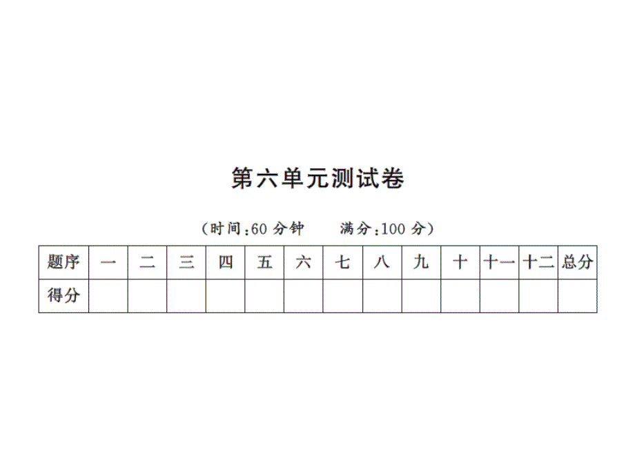 一年级上册语文课件－第六单元测试卷∣人教部编版(共13张PPT)_第1页