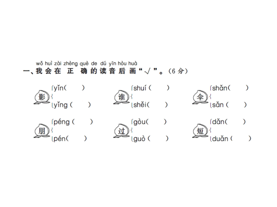 一年级上册语文课件－第六单元测试卷∣人教部编版(共13张PPT)_第2页