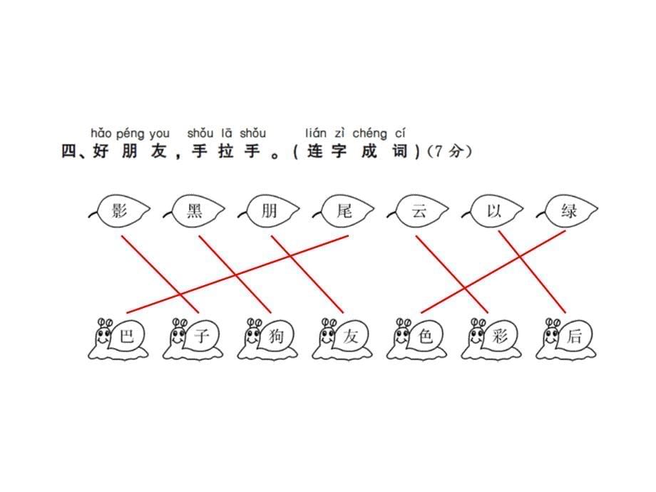 一年级上册语文课件－第六单元测试卷∣人教部编版(共13张PPT)_第5页