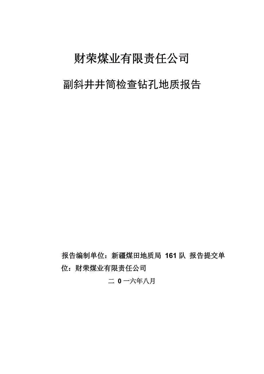 井检孔地质报告副井_第1页