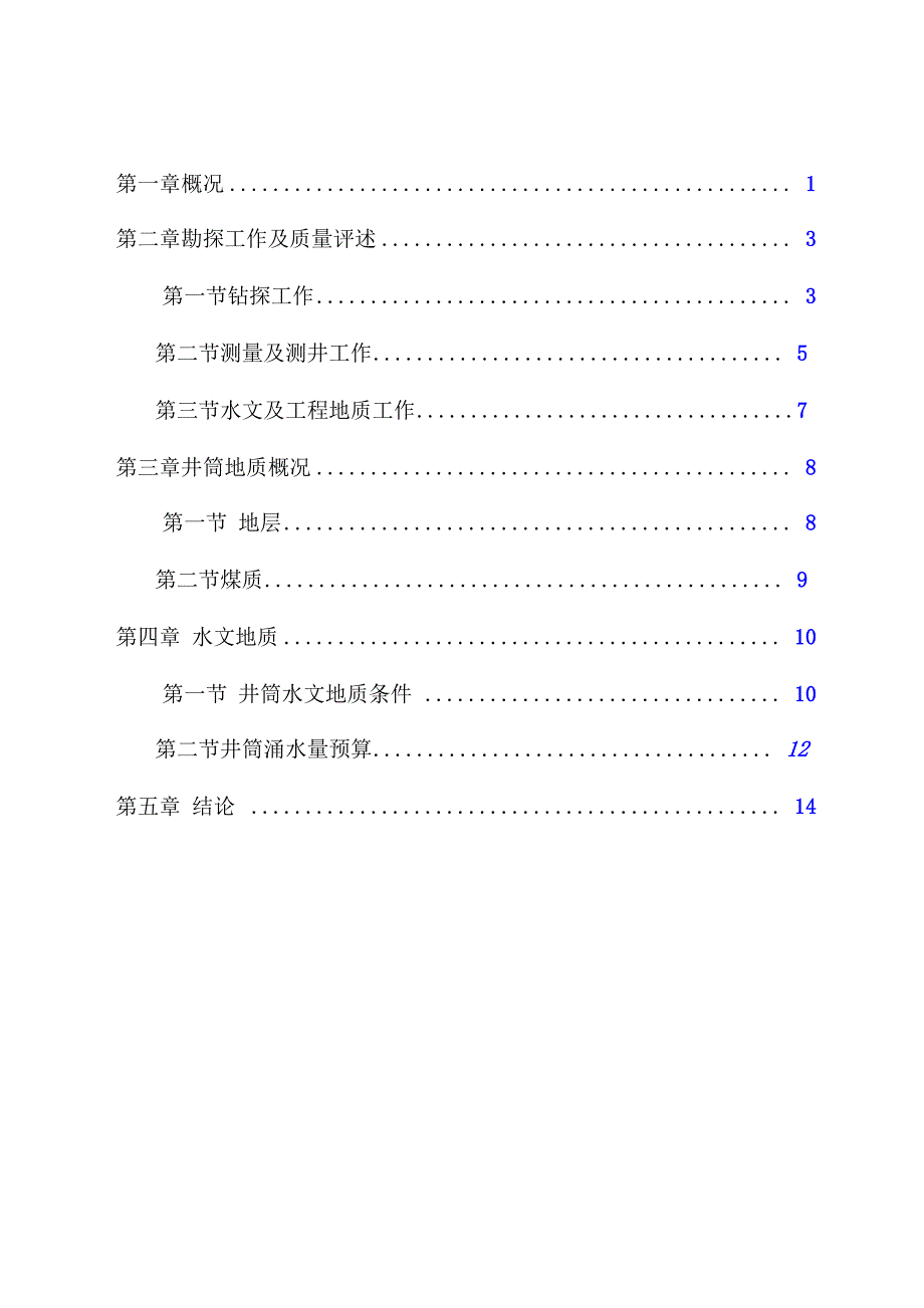 井检孔地质报告副井_第2页