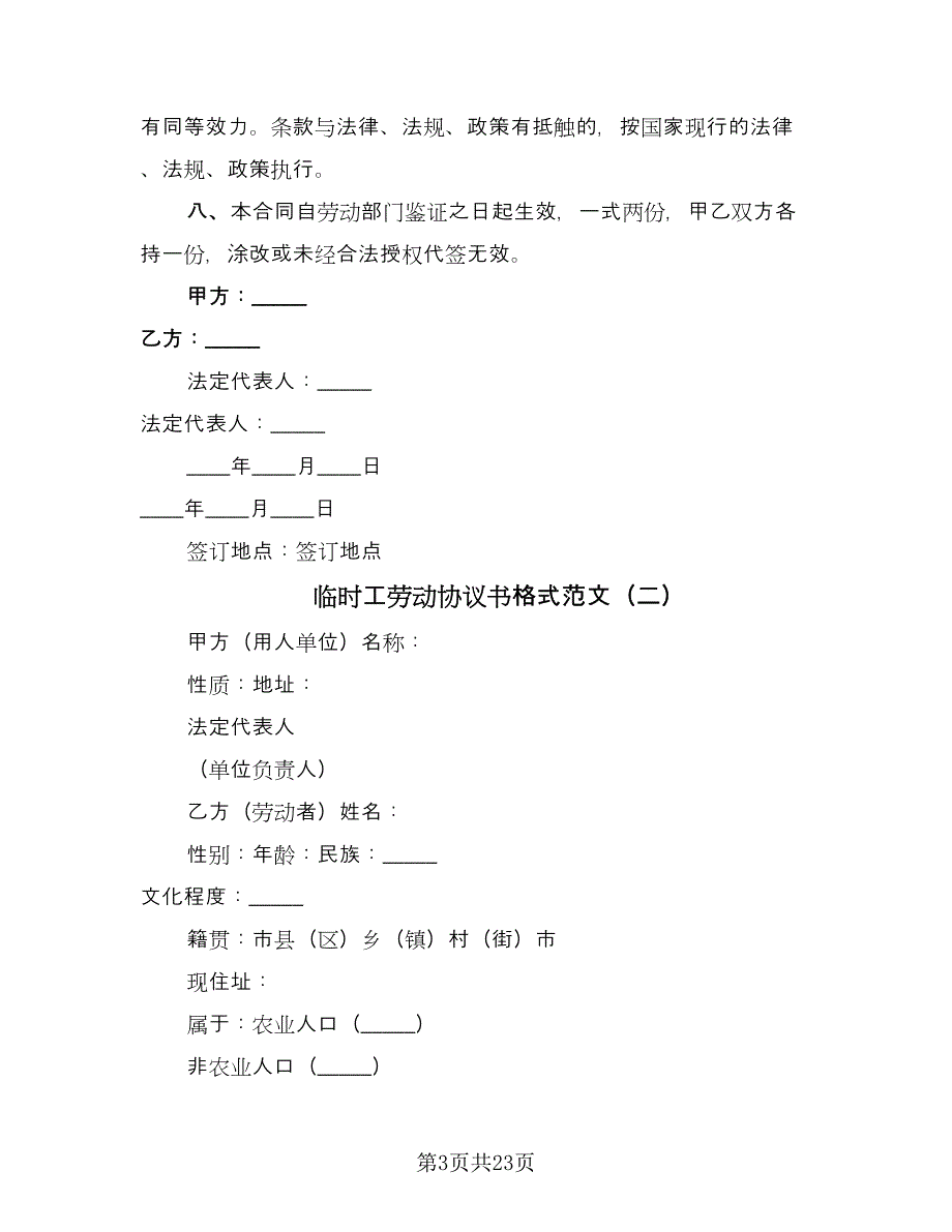 临时工劳动协议书格式范文（七篇）_第3页