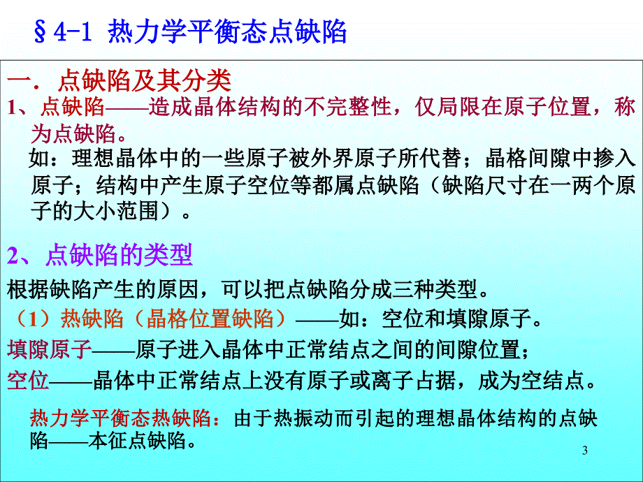 晶体中的点缺陷和面缺陷PPT课件_第3页