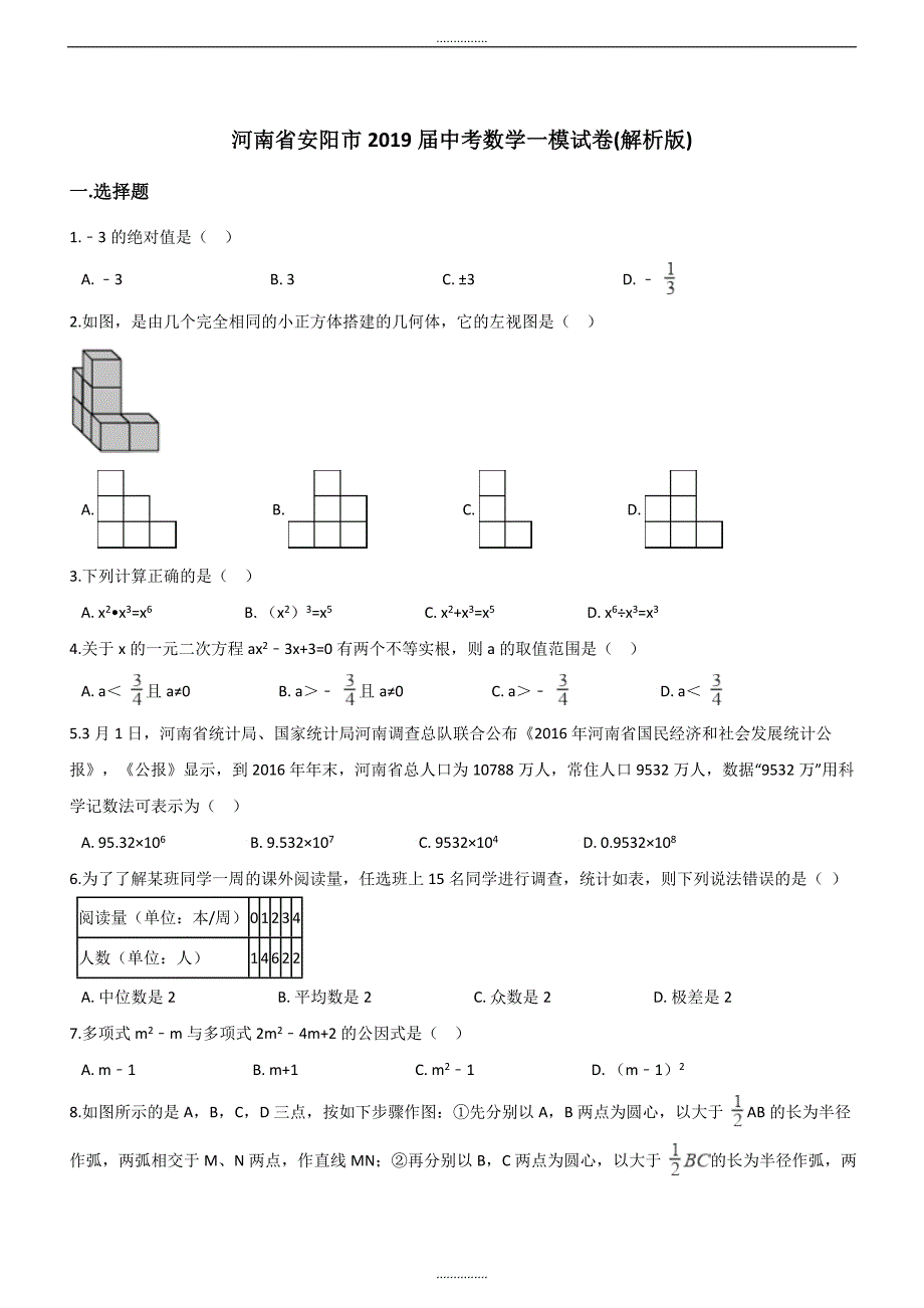 最新河南省安阳市最新中考数学一模试卷含答案_第1页