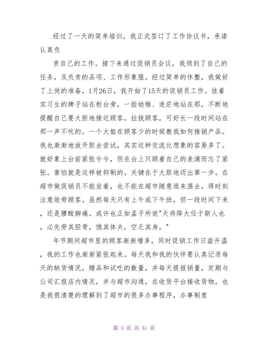 寒假超市做促销员社会实践报告.doc_第5页