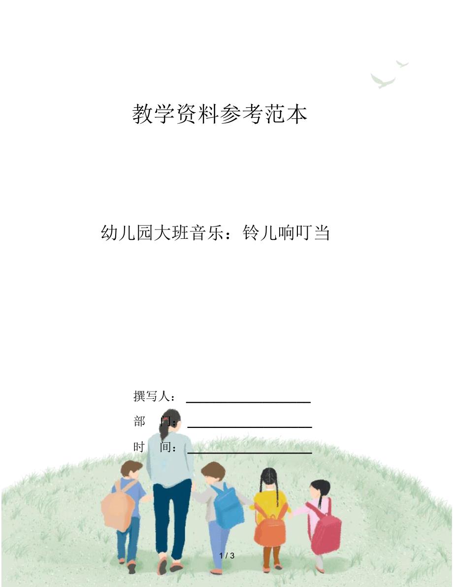 幼儿园大班音乐：铃儿响叮当_第1页