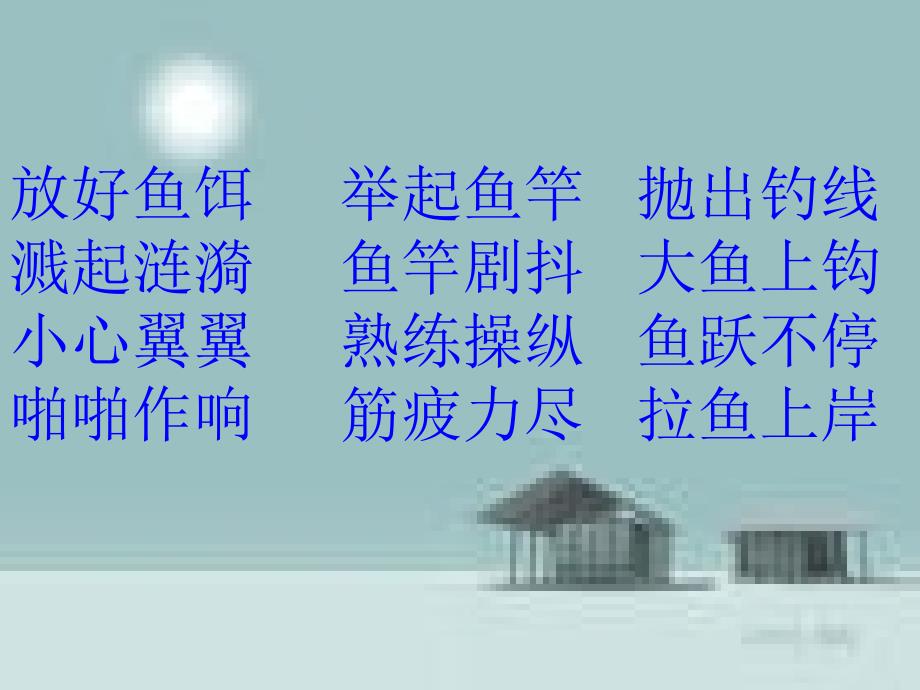 北师大版四上钓鱼的启示(1)_第2页