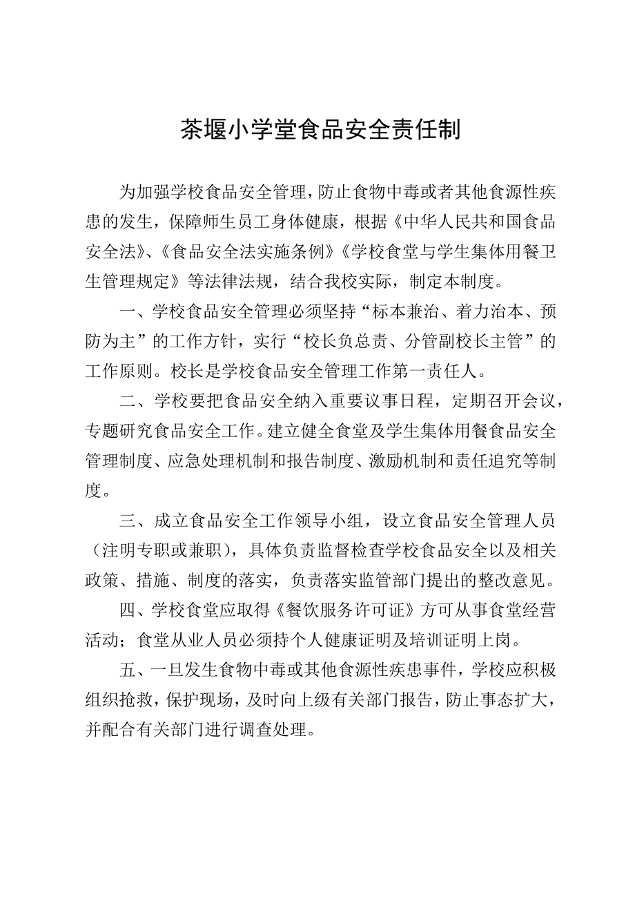 茶堰食堂管理机构职责制度_第2页