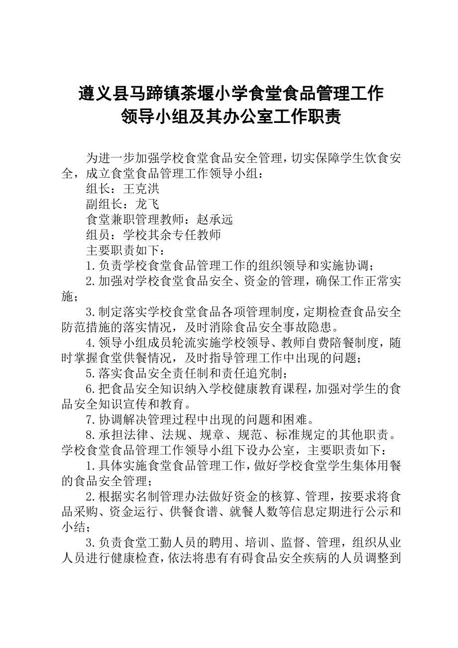 茶堰食堂管理机构职责制度_第3页