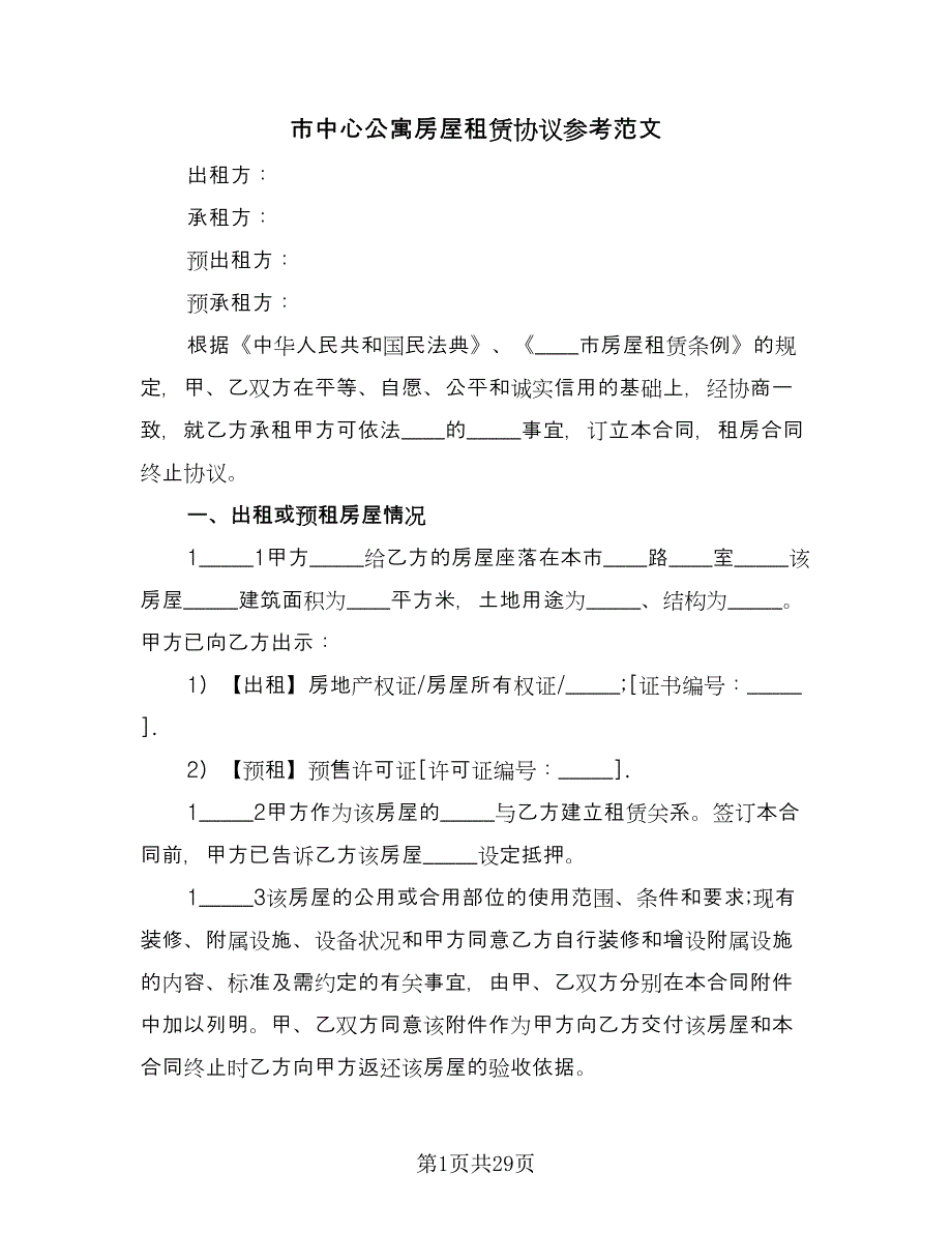 市中心公寓房屋租赁协议参考范文（八篇）.doc_第1页