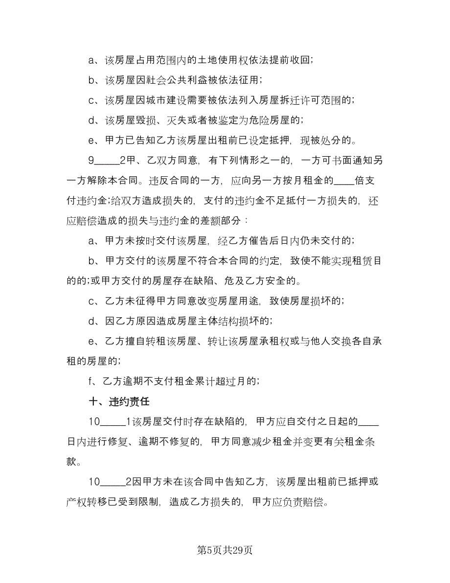 市中心公寓房屋租赁协议参考范文（八篇）.doc_第5页