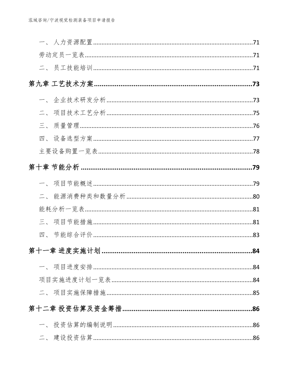 宁波视觉检测装备项目申请报告_模板_第3页