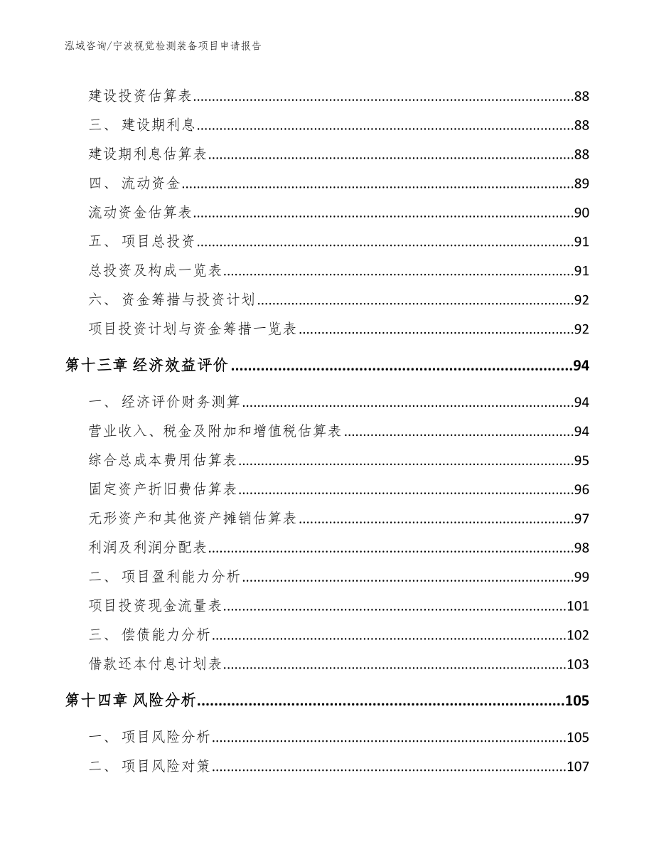 宁波视觉检测装备项目申请报告_模板_第4页